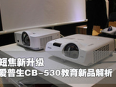 短焦新升级 爱普生CB-530教育新品解析