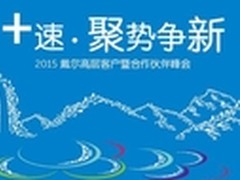 +速 聚势 争新 戴尔中国2015发展新战略