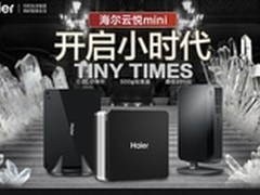 主机“小时代”海尔云悦mini惊现冰爽价