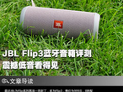 震撼低音看得见 JBL Flip3蓝牙音箱评测
