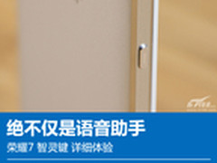 绝不仅是语音助手 荣耀7智灵键体验