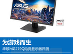为游戏而生 华硕MG279Q电竞显示器评测
