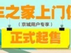 “养车之家上门保养”正式起售！