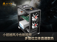 小超越风冷也超频 多扇位立体直通散热