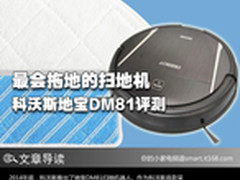 最会拖地的扫地机 科沃斯地宝DM81评测