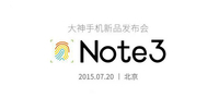 高效指纹识别 大神Note3发布会看点汇总