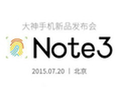 高效指纹识别 大神Note3发布会看点汇总