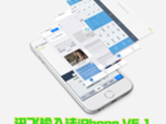 讯飞输入法iPhoneV5.1掌上功夫内外兼修