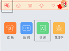 搜狗输入法细胞词库 每个人的私人订制