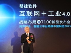 鼎捷“互联网+工业4.0战略布局发布会”