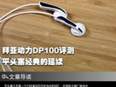 平头塞经典的延续 拜亚动力DP100评测