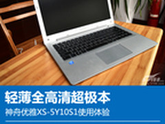 满载功耗18W 神舟XS-5Y10S1使用体验