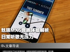 日常听歌无压力 魅族MX5音质体验解析
