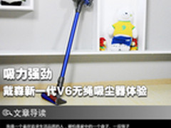 吸力强劲 戴森新一代V6无绳吸尘器体验