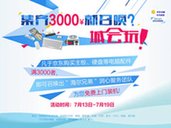 购满3000元 享京东DIY上门验机安装服务