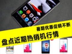 暑期优惠促销不断 盘点近期热销机行情