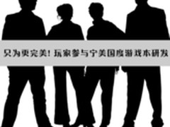 只为更完美玩家参与宁美国度游戏本研发