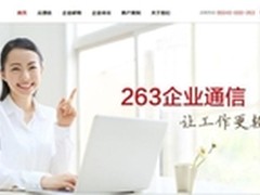 263企业通信官网新版上线