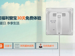“惠”风来袭 科沃斯窗宝免费试用30天