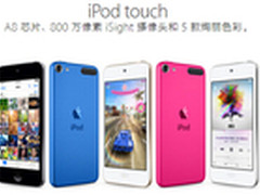 PP助手：苹果推出全新多彩iPod touch