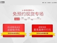 乐视超级手机免预约现货专场23日启动