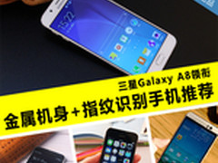 三星Galaxy A8来袭 金属+指纹手机推荐