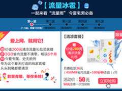 4G清凉套餐月费26元起 买就送3GB流量包