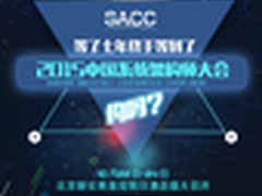 当冥王星邂逅了架构师：SACC2015约吗？