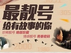 绝版珍藏靓号50元  靓丽心情 号运开启