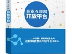 企业必备书籍《企业互联网开放平台》