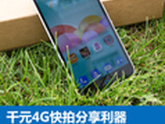 千元4G快拍分享利器 中兴醉享手机评测