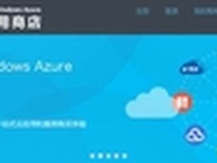 中国电信Azure云应用商店测试版上线