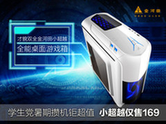 学生党暑期攒机钜超值  小超越仅售169