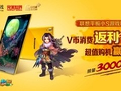 超值礼包拿到手软 联想小S推出游戏版