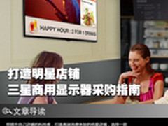 打造明星店铺 三星商用显示器采购指南