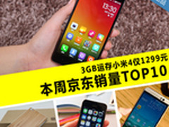 3GB内存小米4仅1299 本周京东销量TOP10