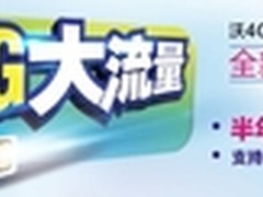 1G流量仅为13.8元 联通推4G极速上网卡