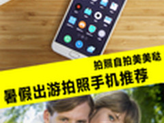 拍照自拍美美哒 暑假出游拍照手机推荐