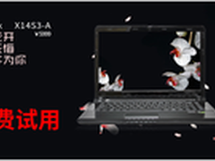 镭波游戏本X14S3-A免费试用走起