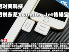 近场高速传输 东芝Transfer Jet传输宝