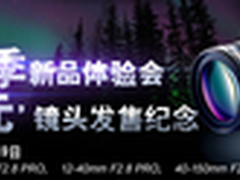 M4/3大三元驾到 奥巴镜头体验会邀约