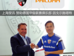 斐讯立“足”欧洲 新赛季赞助德甲新贵