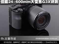 迟来的强者 佳能24-600mm大变焦G3X评测