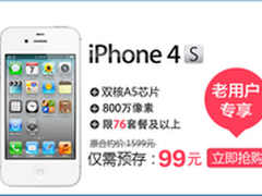 永恒经典iphone4s 老用户专享99元