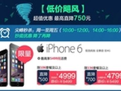 国行iPhone6现货疯抢 超值优惠价4799元