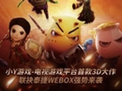 泰捷WEBOX联袂《我叫MT2》TV版强势来袭