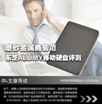 磨砂金属商务范 东芝ALUMY移动硬盘评测