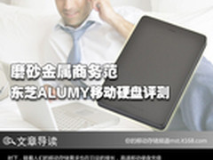 磨砂金属商务范 东芝ALUMY移动硬盘评测