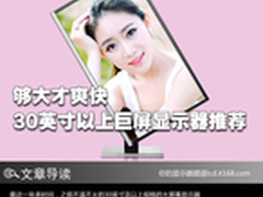 够大才爽快 30英寸以上巨屏显示器推荐
