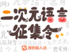 搜狗输入法二次元语言征集活动开始啦！